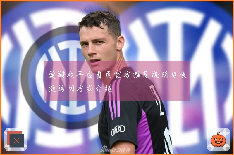 爱游戏平台首页官方推荐说明与快捷访问方式介绍