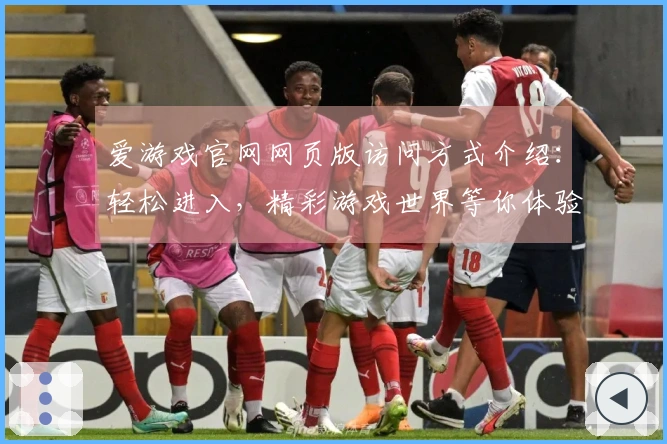 爱游戏官网网页版访问方式介绍：轻松进入，精彩游戏世界等你体验